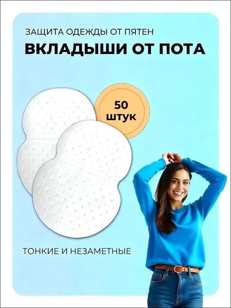 Вкладыши от пота, 50 шт.