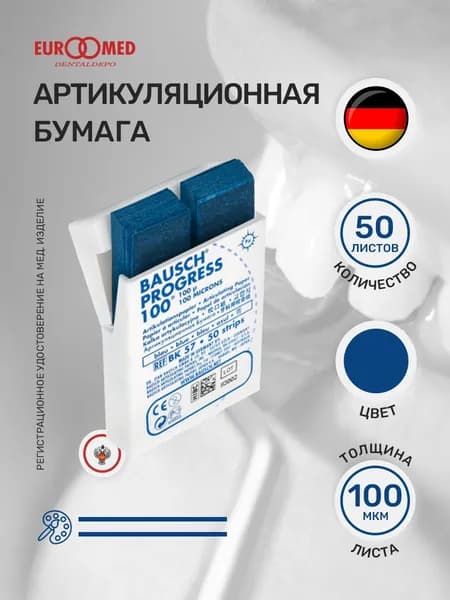 Бумага артикуляционная REF BK57 Bausch 50 листов, синяя, 100 мкм
