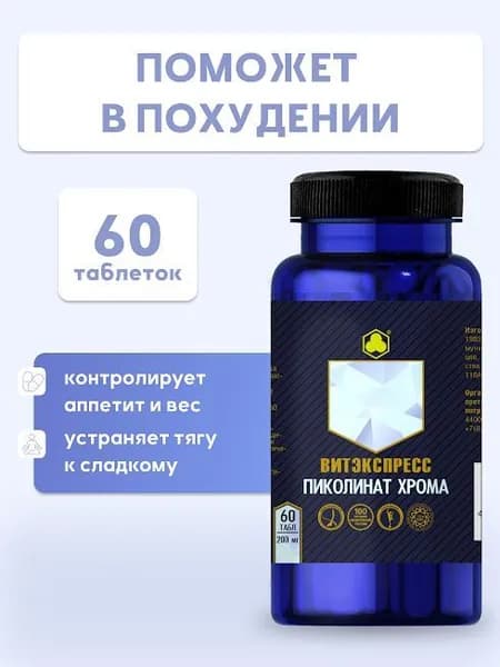 Для Похудения и Иммунитета Пиколинат хрома 60 таб