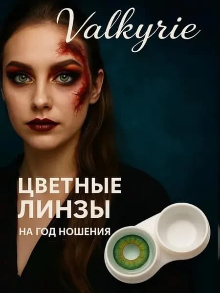 Valkyrie Colored lenses Цветные контактные линзы, 0.00, 8.6, 0, 0, 12 месяцев