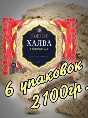 Халва подсолнечная 2100гр.(6 упаковок х 350гр.) "FOODFEST"