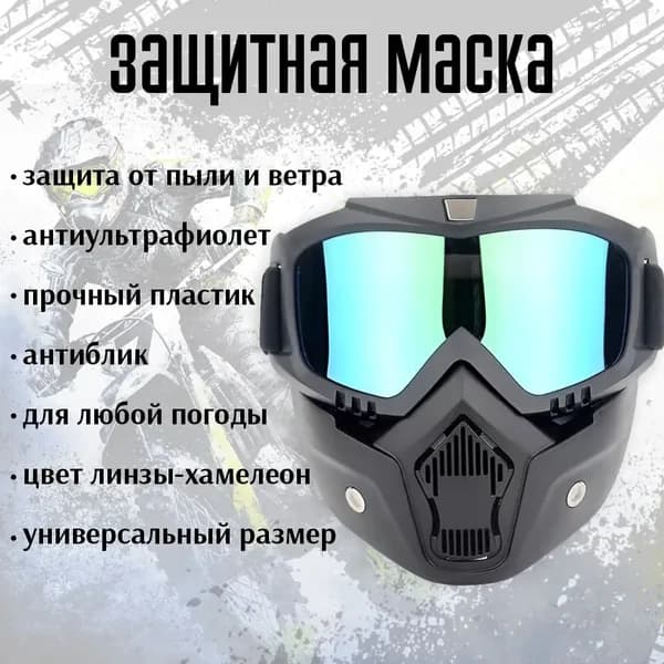 Маска горнолыжная
