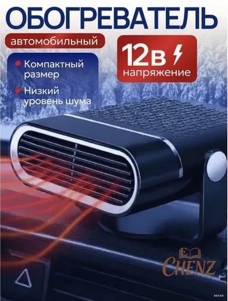 Вентилятор автомобильный, арт. вентилятор-обогреватель в салон автомобиля, 12 Вт