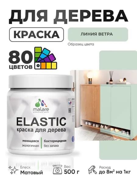 Акриловая краска для дерева Malare Elastic для наружных и внутренних работ, быстросохнущая без запаха, матовая, линия ветра, 0.5 кг