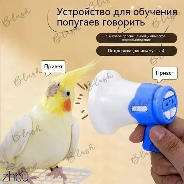 Устройство для дрессировки попугаев, волнистых попугаев и подобных птиц, с функцией записи и воспроизведения в цикле, синего цвета, 1 шт.