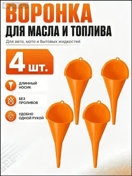 Пластиковая воронка с длинным горлышком, универсальная, 4 шт