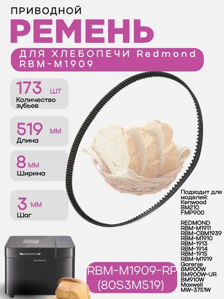 Redmond RBM-M1909-RP (80S3M519) ремень приводной для хлебопечи RBM-M1909