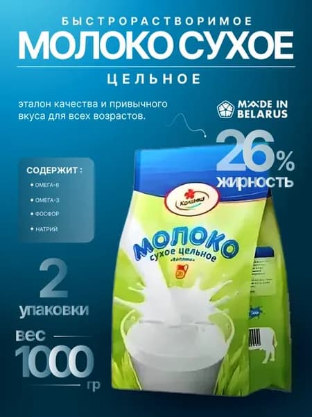 Молоко сухое цельное быстрорастворимое 26% Экстра сорт