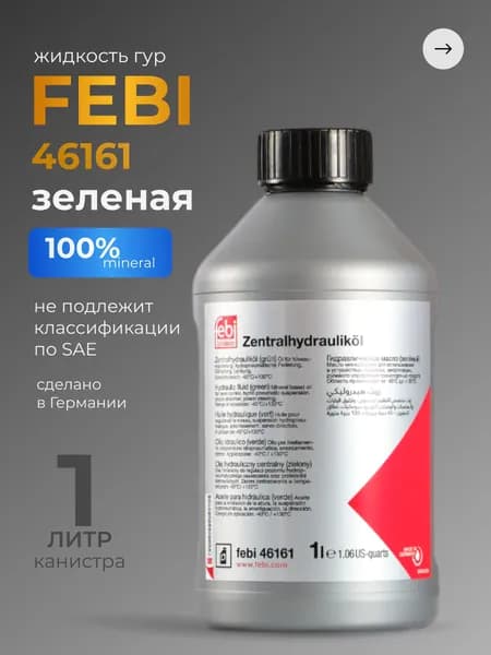 Жидкость ГУР FEBI 46161 ( зеленая) 1 л / феби