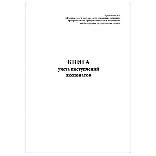 Комплект (1 шт.), Книга учета поступлений экспонатов (20 лист, полистовая нумерация)