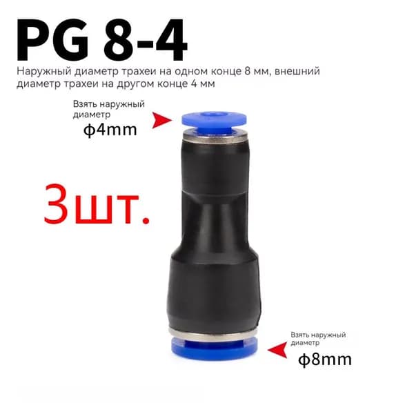 3 шт. PG 8MM 4MM Пневматическая арматура ПЗС быстродействующий газовый шланг