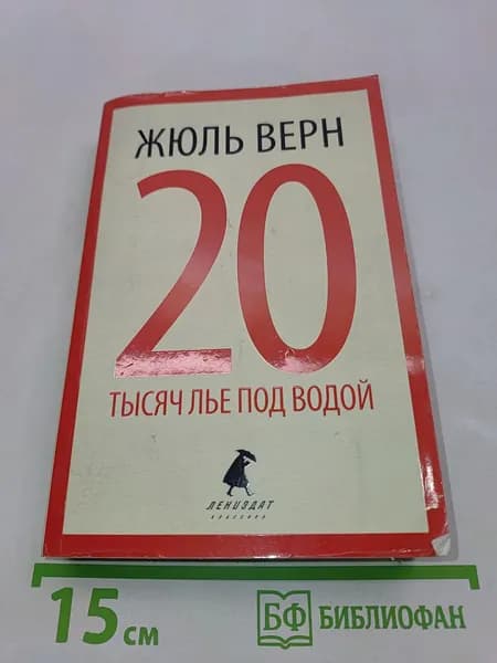 20 тысяч лье под водой | Верн Жюль | Книга б/у
