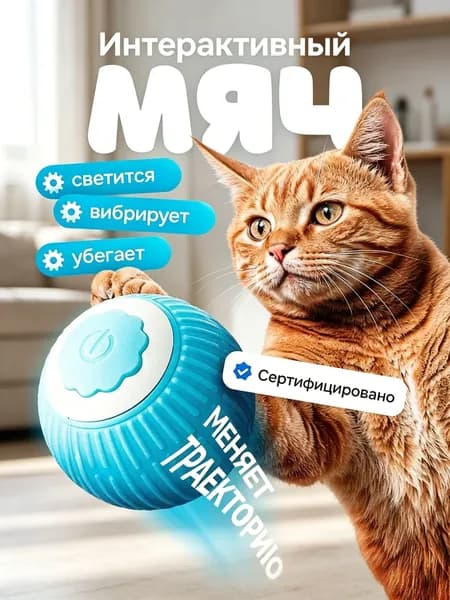 Игрушка для кошек и собак интерактивная умный мяч