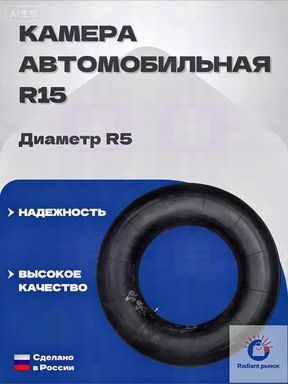 Камера колеса автомобильная/5 R5