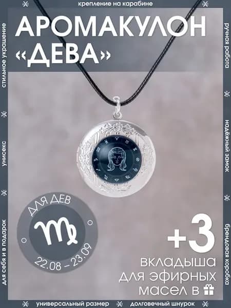 Открывающийся аромакулон для Девы Медальон со знаком зодиака