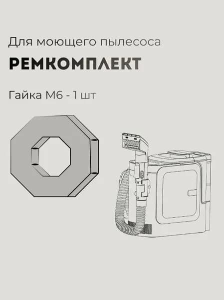 Ремкомплект для пылесоса 1 гайка
