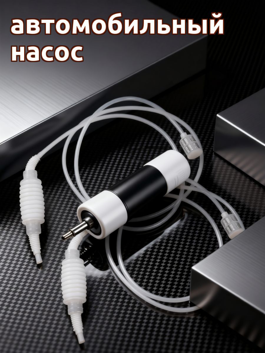 Насос автомобильный
