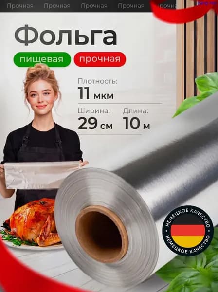 Фольга пищевая 10 м х 29 см, 11 мкм, 1 шт