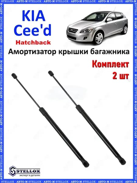 Амортизатор крышки багажника Kia Ceed Hatchback
