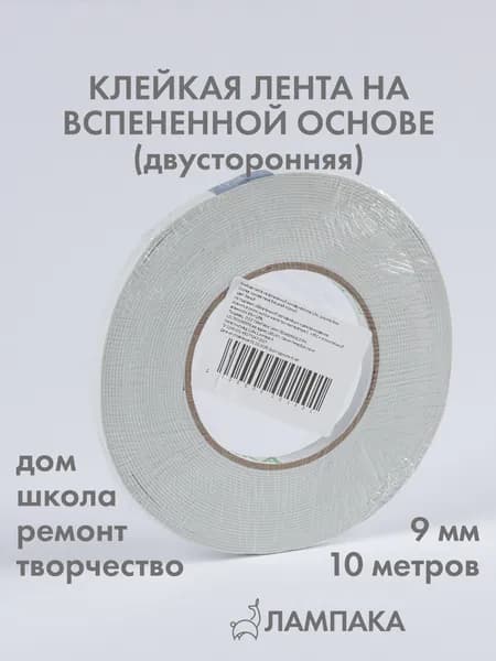 Двусторонний скотч на вспененной основе, 10 м * 9 мм
