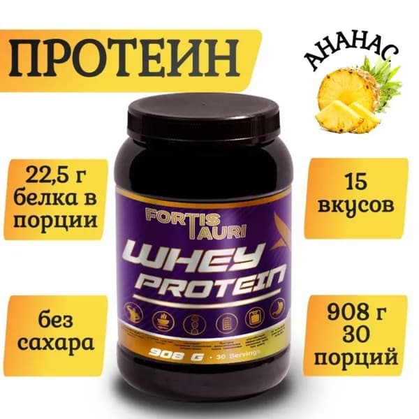 Cывороточный протеин FortisTauri, 908 гр, ананас