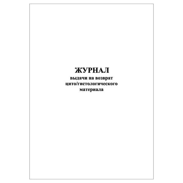 Комплект (1 шт.), Журнал выдачи на возврат цитогистологического материала (20 лист, полистовая нумерация)