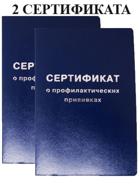 Сертификат профилактических прививок 2 штуки БУКВА (прививочный сертификат, паспорт) форма 156/у-93