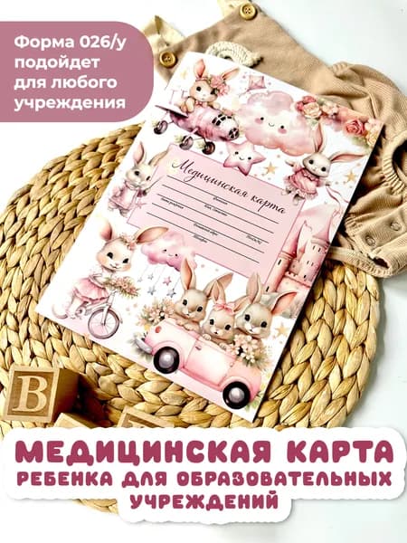 Медицинская карта "Розовые зайки" 026/у-2000/а4, медкарта в детский сад и школу, амбулаторная
