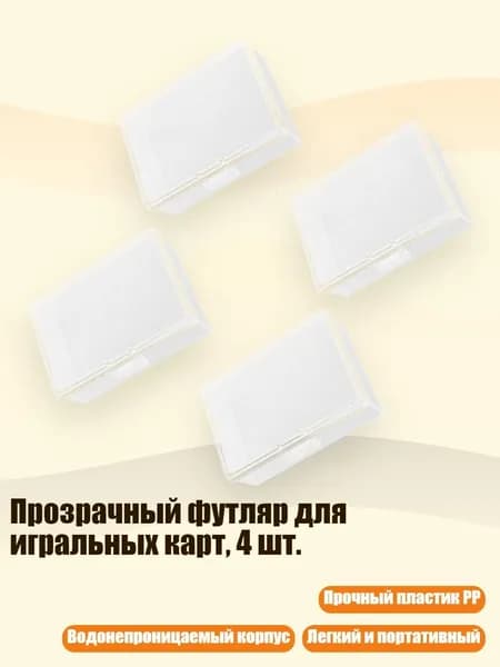 Прозрачный футляр для игральных карт, 4 шт.