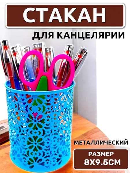 Стакан канцелярский круглый, металлический -голубой / Подставка для ручек