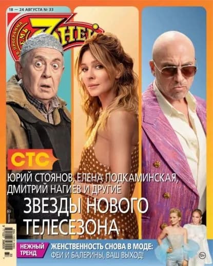 Семь дней ТВ-программа No33/2025 | Электронная книга