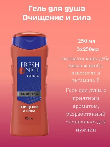 Fresh&Nice Средство для душа, гель, 250 мл