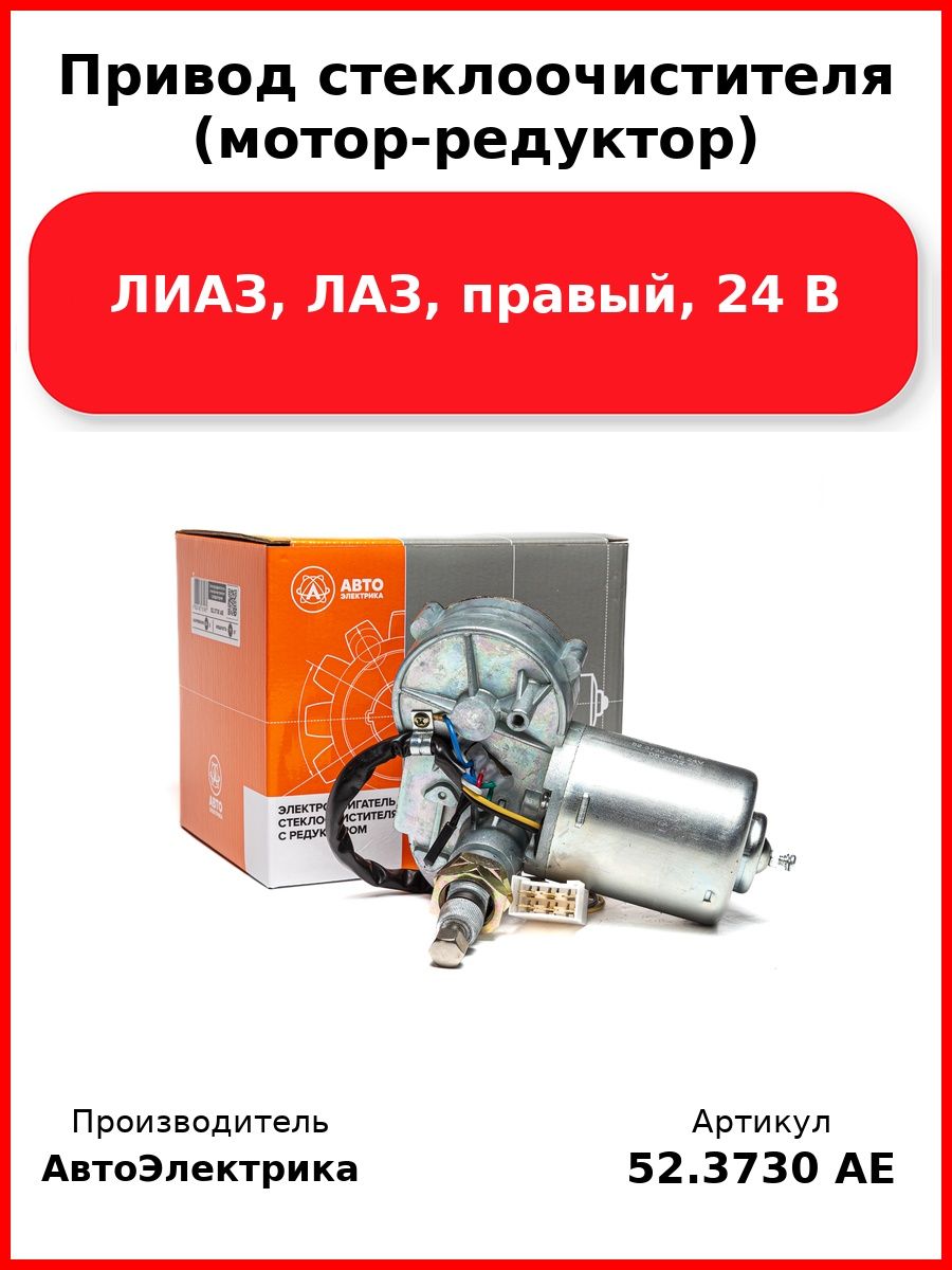 Привод стеклоочистителя (мотор-редуктор), ЛИАЗ, ЛАЗ, правый, 24 В