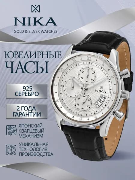 НИКА Часы наручные мужские из серебра 925 ювелирные кварцевые ДЖЕНТЕЛЬМЕН