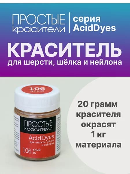 Краситель AcidDyes 106 Алый