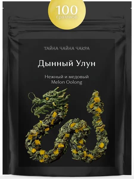 Дынный улун зеленый чай, оолонг листовой зелёный чай с дыней (кусочки медовой дыни) 100 г, настоящий зеленый ароматизированный Улун (листовой зелёный дынный Melon Oolong Tea с кусочками), 100 граммов