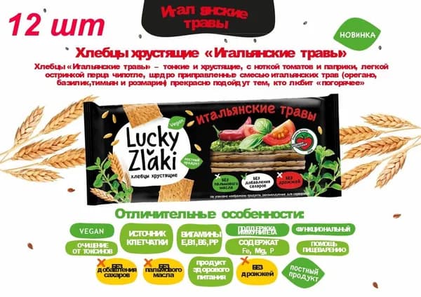Хлебцы хрустящие Итальянские травы Lucky Zlaki 105 г, 12 шт