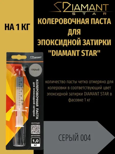 Колеровочная паста DIAMANT STAR для эпоксидной затирки, 004 Серый 1кг