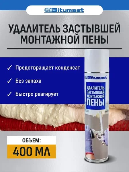 Удалитель застывшей монтажной пены 400 мл Bitumast