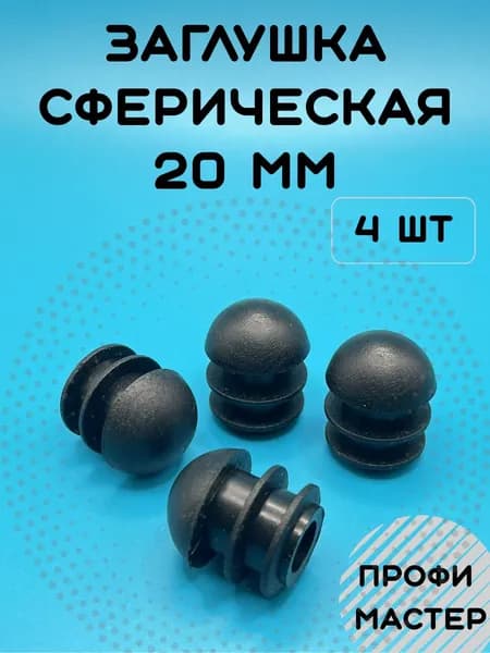 Заглушка круглая 20 мм сферическая для стульев - 4 шт