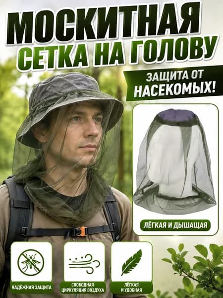 Москитная сетка на голову,Сетка антимоскитная на голову от комаров, мошек, мух, накомарник