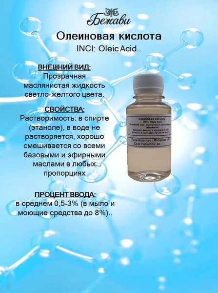 Олеиновая кислота 100 гр.
