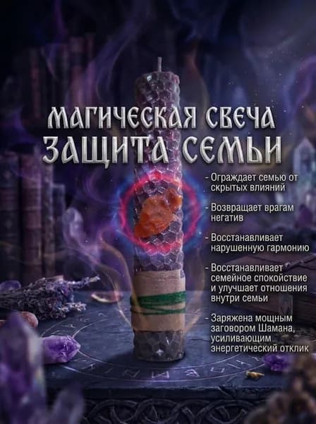 Магическая свеча ЗАЩИТА СЕМЬИ с мощным заговором Шамана