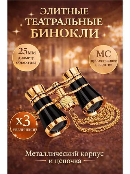 Бинокль театральный 3x25, металлический корпус
