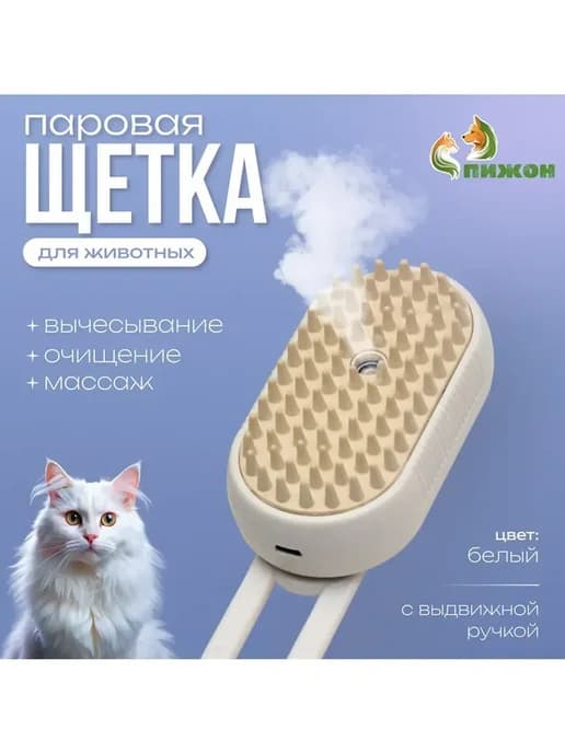 Умная паровая щетка для животных с USB-зарядкой