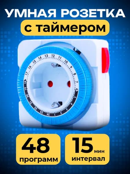 Умная розетка с таймером механическим 3600Вт, интервал 15 мин.