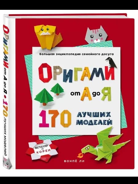 ОРИГАМИ от А до Я. 170 лучших моделей. Большая энциклопедия