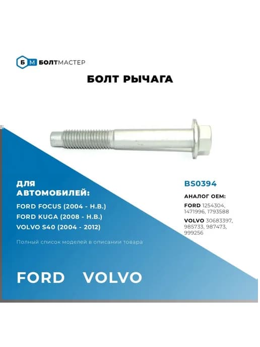 BS0394 Болт рычага M14 × 2 × 102 – 10.9