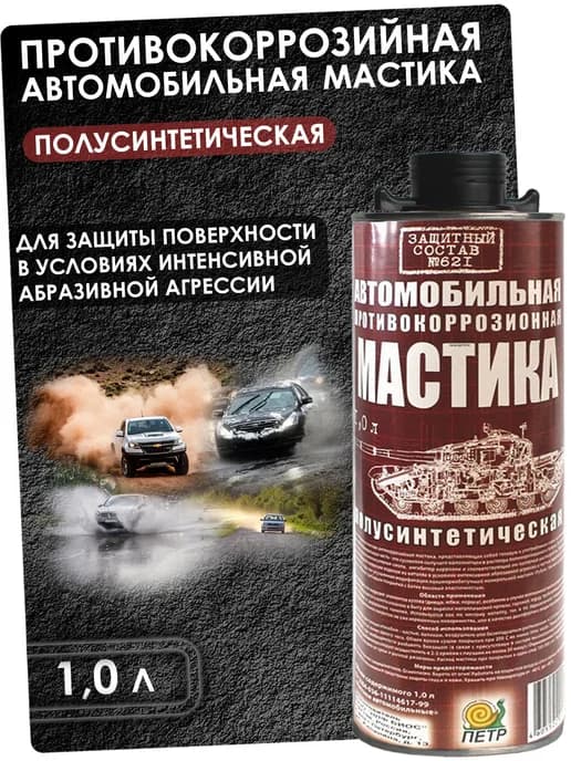 Антикоррозийная мастика, полусинтетическая, евробаллон 1 л