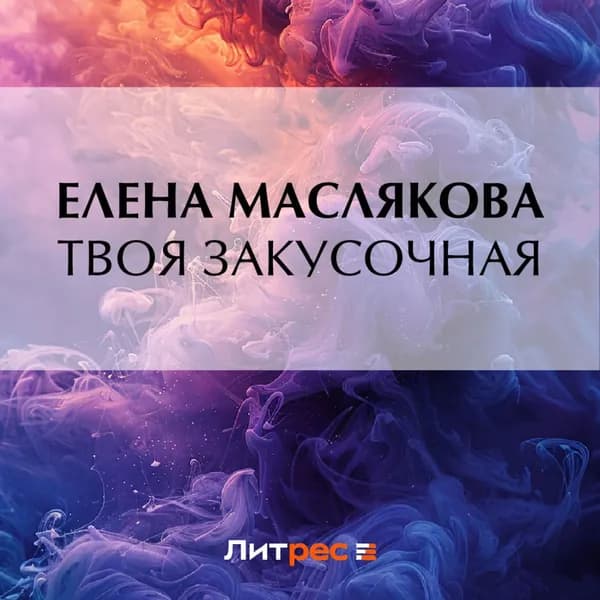 Твоя закусочная | Маслякова Елена | Электронная аудиокнига